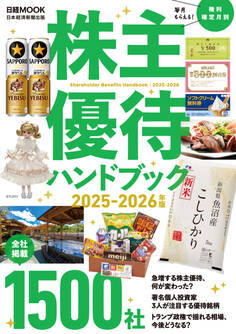 株主優待ハンドブック 2025-2026年版(日経ムック)