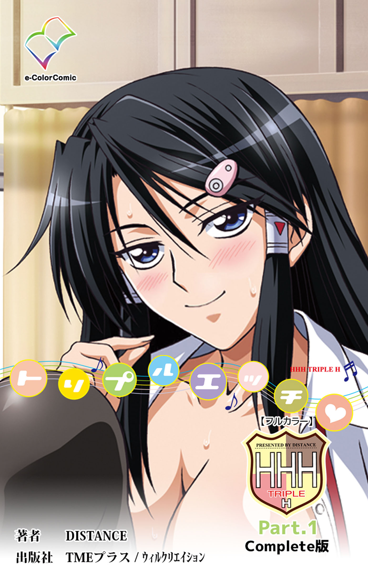 HHH トリプルエッチ Part.1 Complete版【フルカラー】