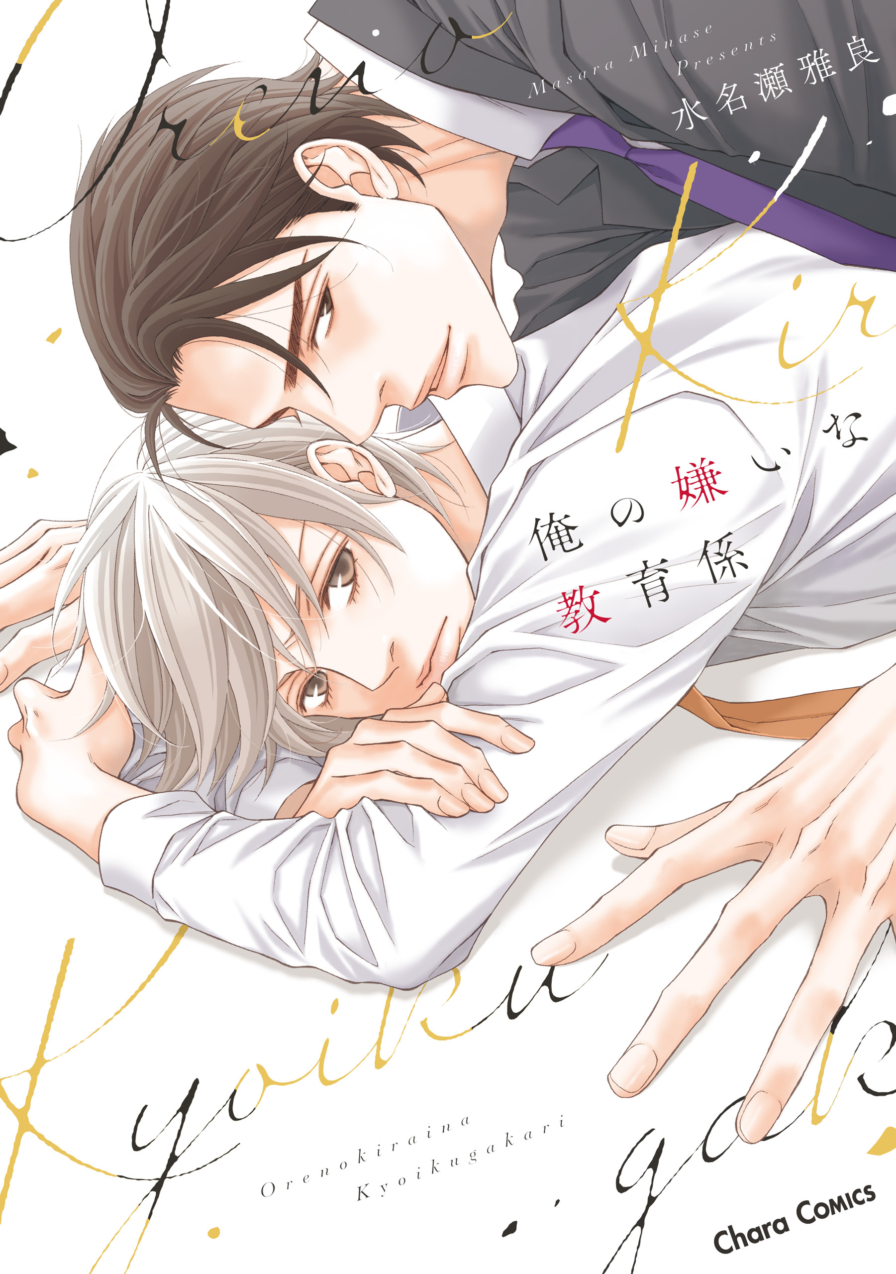 【期間限定　試し読み増量版　閲覧期限2026年8月6日】俺の嫌いな教育係【SS付き電子限定版】