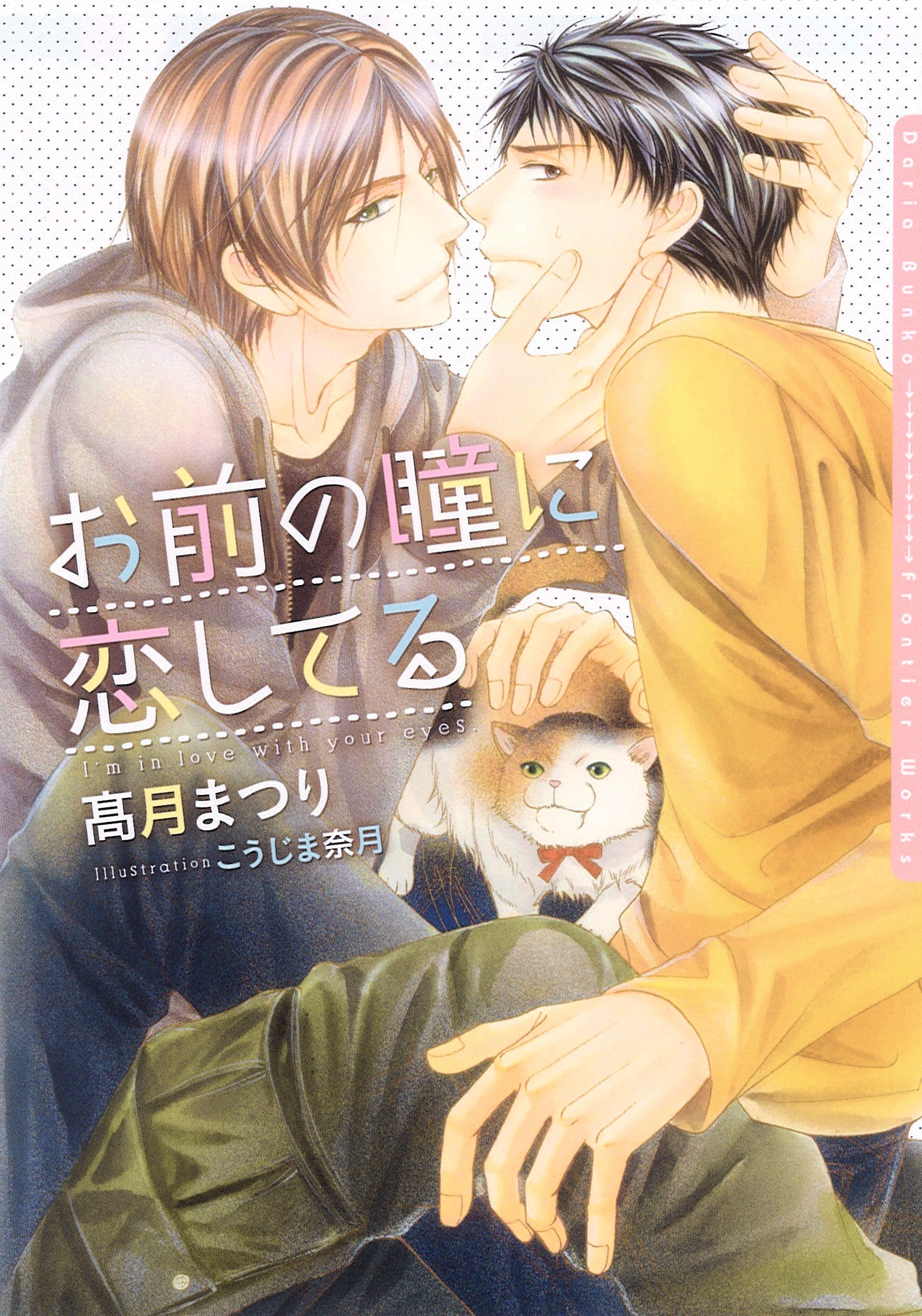 お前の瞳に恋してる