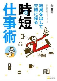 結果を出して定時に帰る時短仕事術