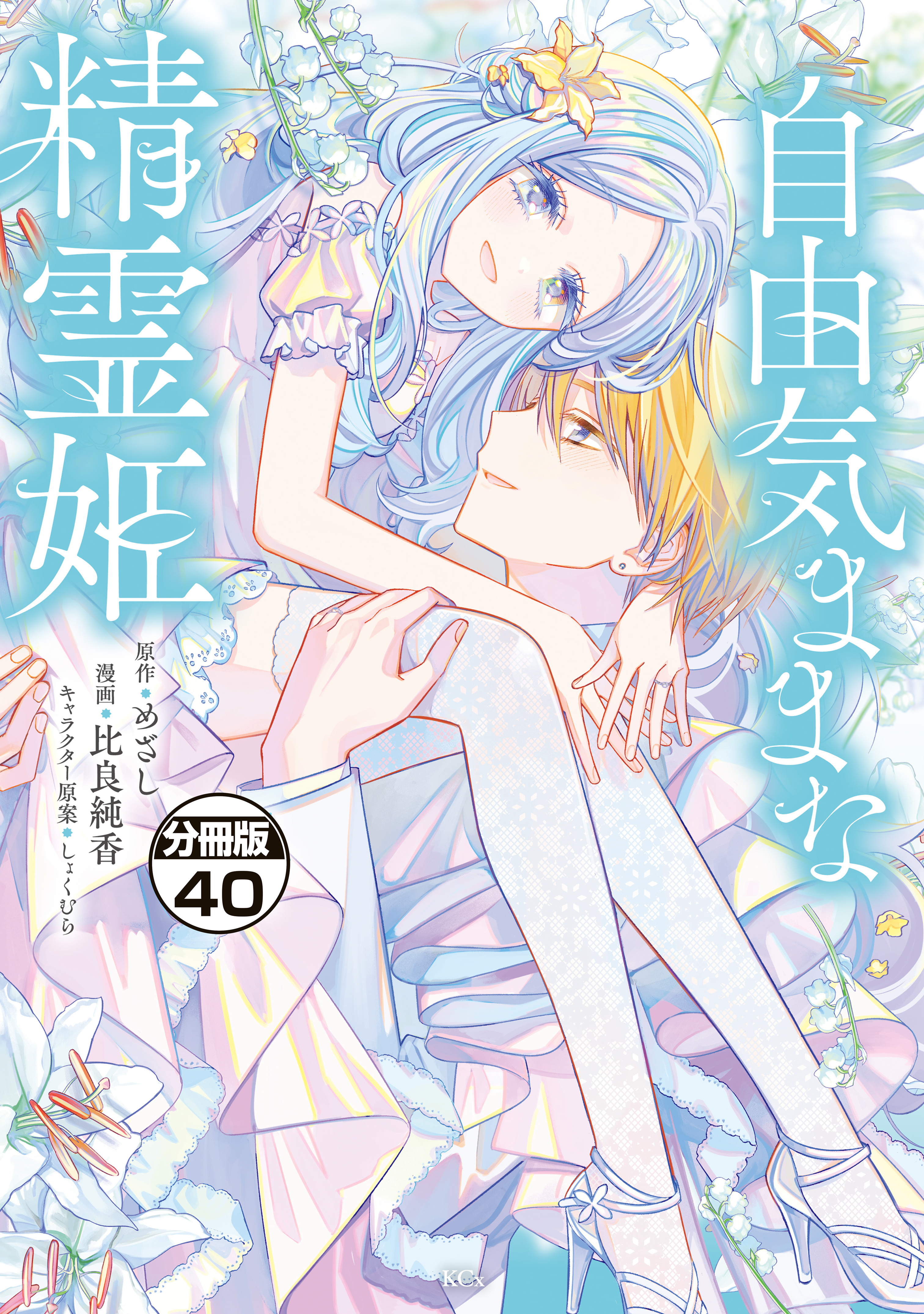 自由気ままな精霊姫　分冊版