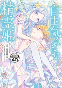 自由気ままな精霊姫 分冊版