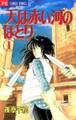 【期間限定 無料お試し版 閲覧期限2026年3月1日】天は赤い河のほとり 1