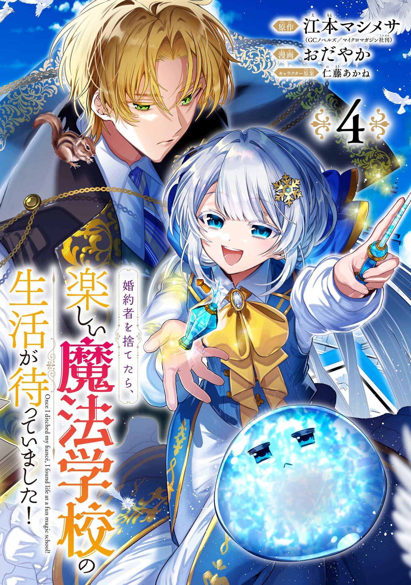 婚約者を捨てたら、楽しい魔法学校の生活が待っていました！【分冊版】 4