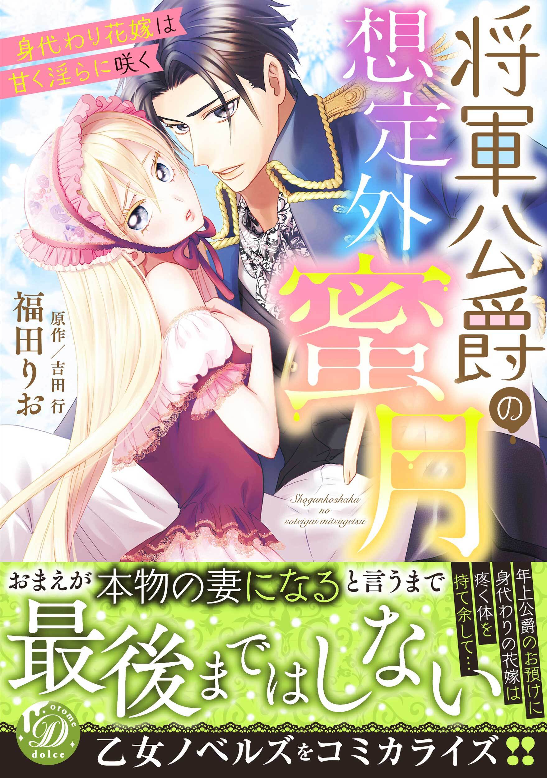 【期間限定　試し読み増量版　閲覧期限2026年8月31日】将軍公爵の想定外蜜月～身代わり花嫁は甘く淫らに咲く～