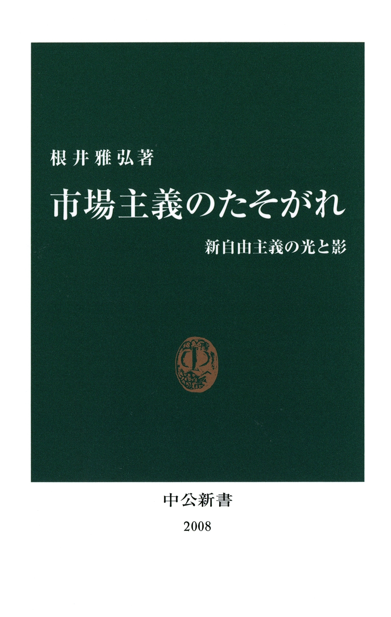 市場主義のたそがれ　新自由主義の光と影