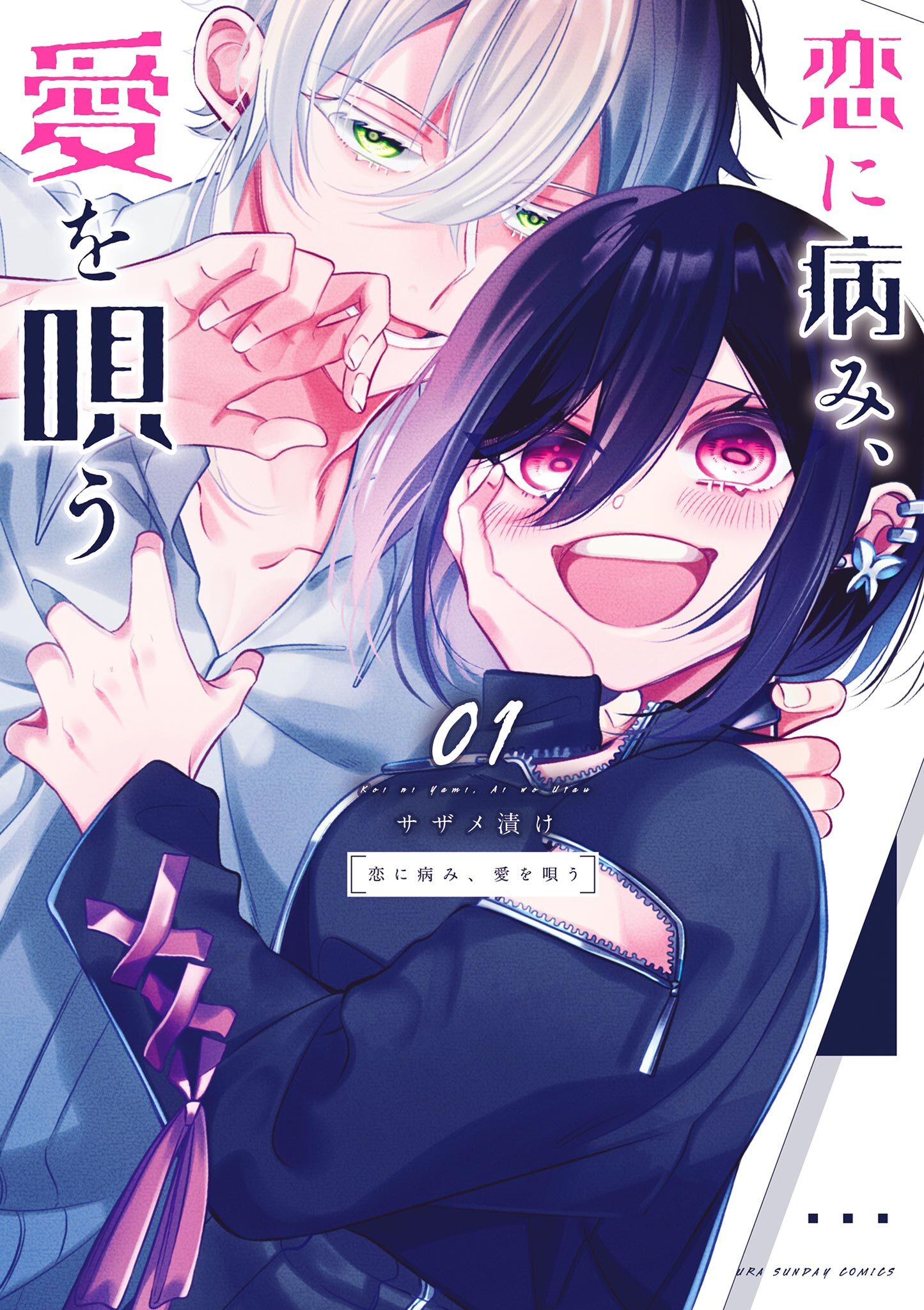 恋に病み、愛を唄う 1