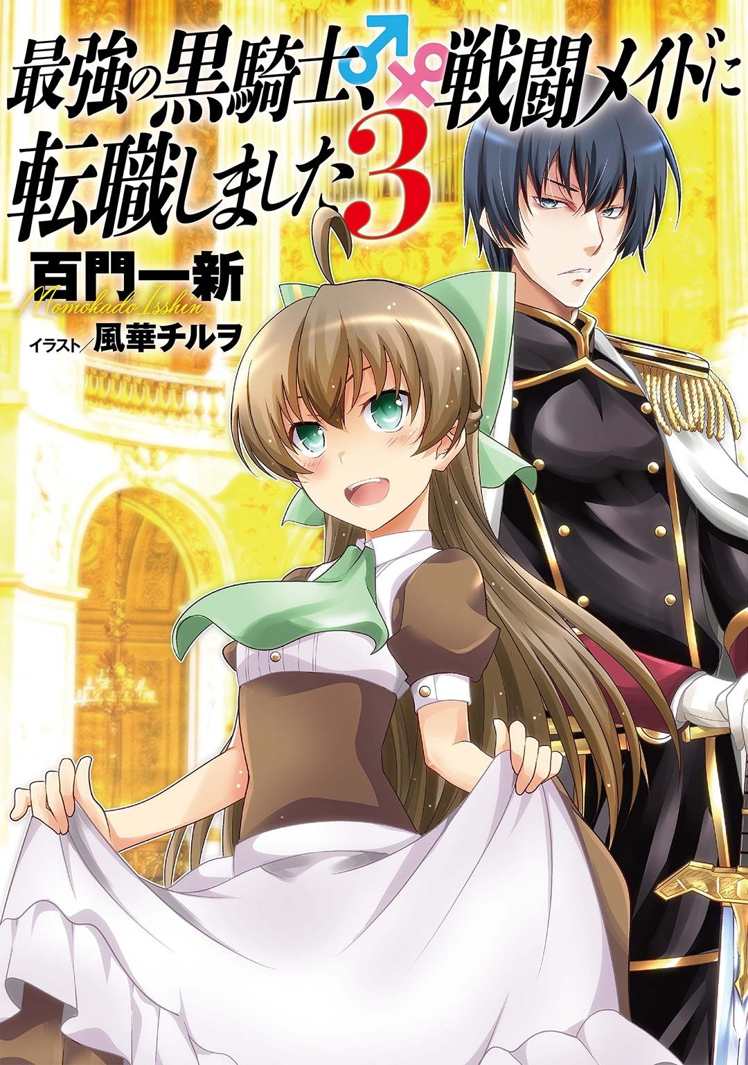 【小説版】 最強の黒騎士、戦闘メイドに転職しました (3)