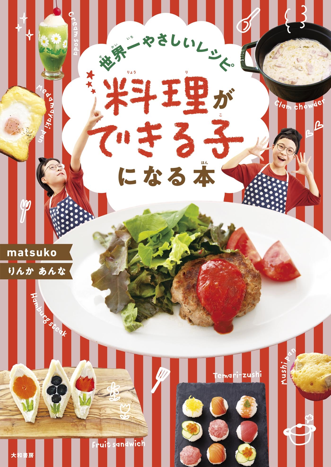 世界一やさしいレシピ 料理ができる子になる本