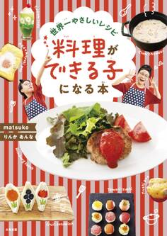 世界一やさしいレシピ 料理ができる子になる本