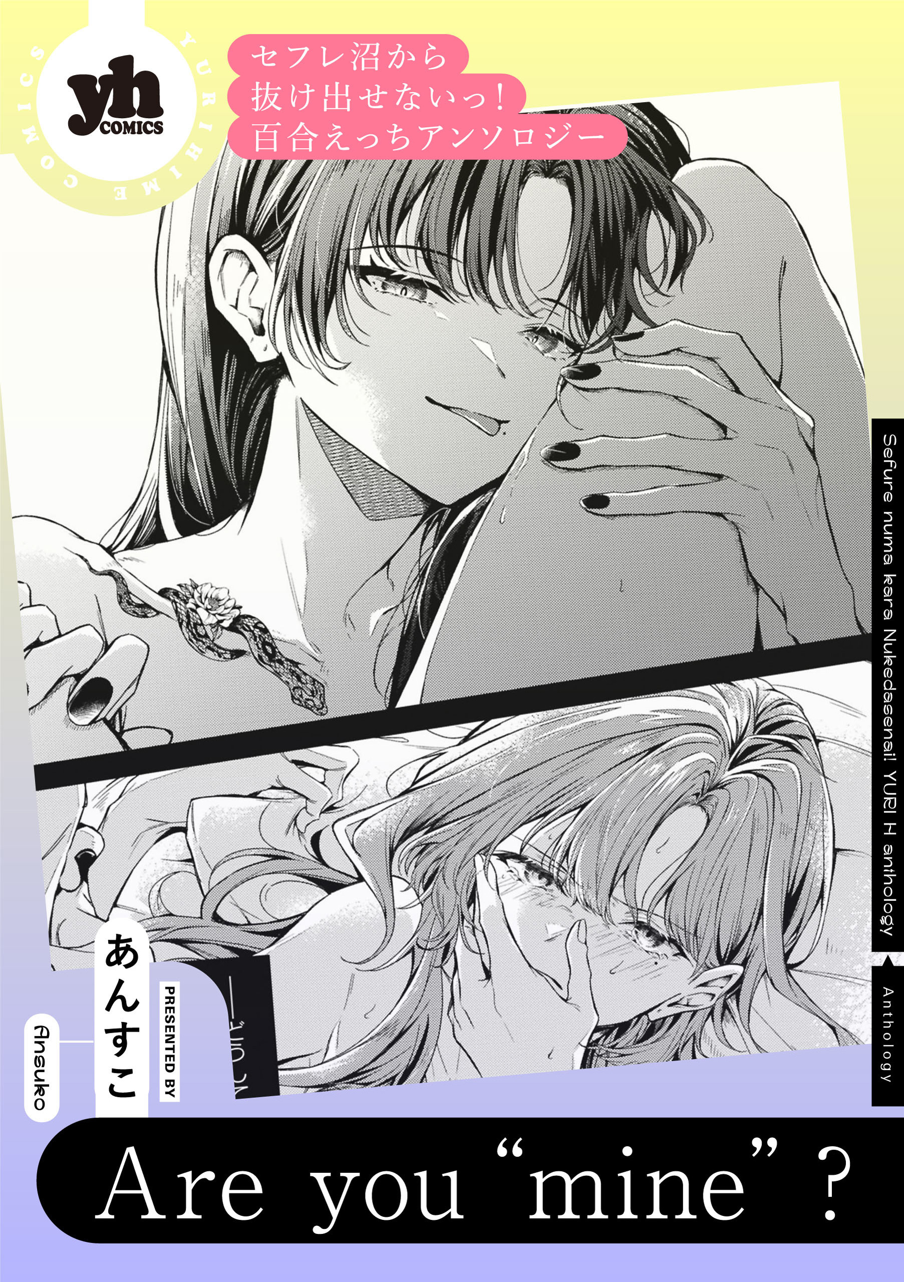 セフレ沼から抜け出せないっ！百合えっちアンソロジー『Are you “mine”？』【単話】