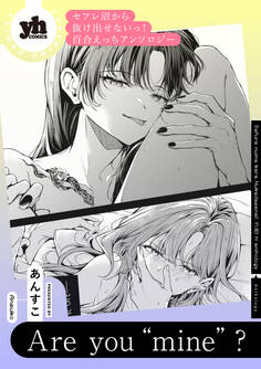 セフレ沼から抜け出せないっ!百合えっちアンソロジー『Are you “mine”?』【単話】