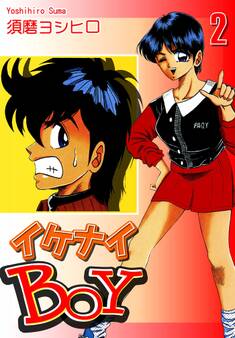 イケナイBOY(2)