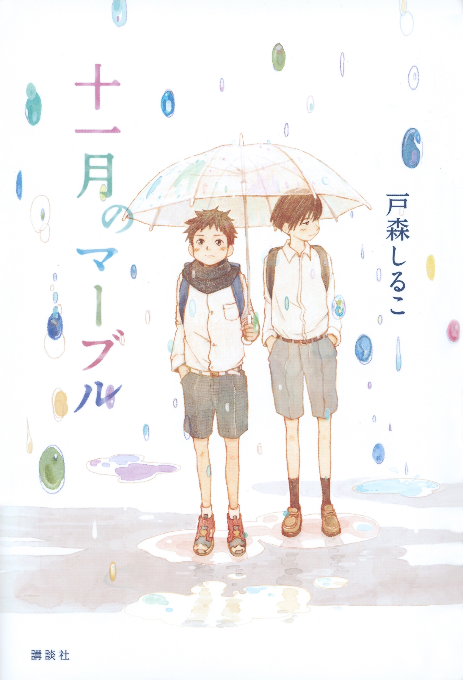 十一月のマーブル