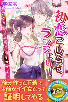 初恋こじらせランジェリー 強引な彼は専属下着デザイナー