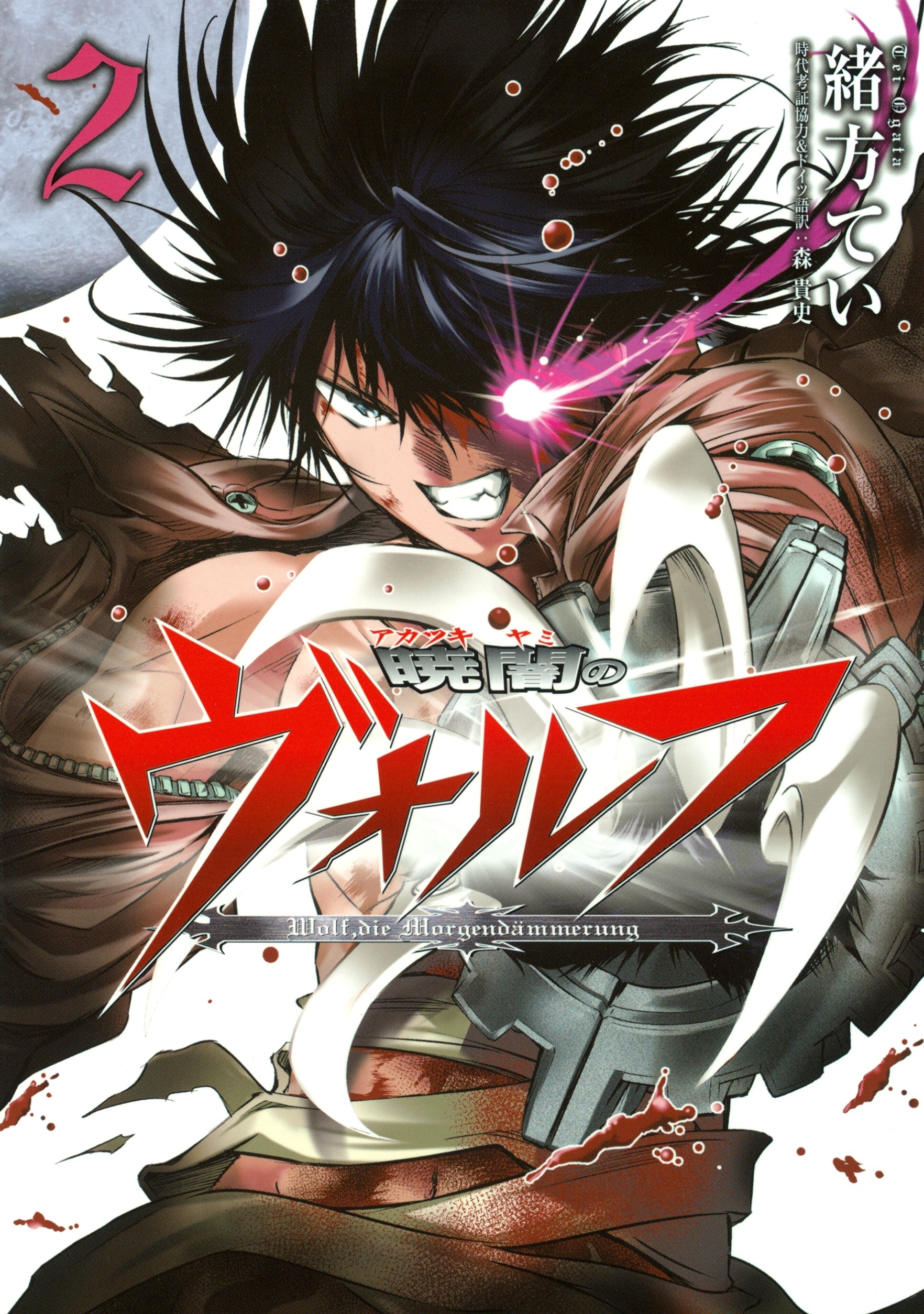 暁闇のヴォルフ（２）