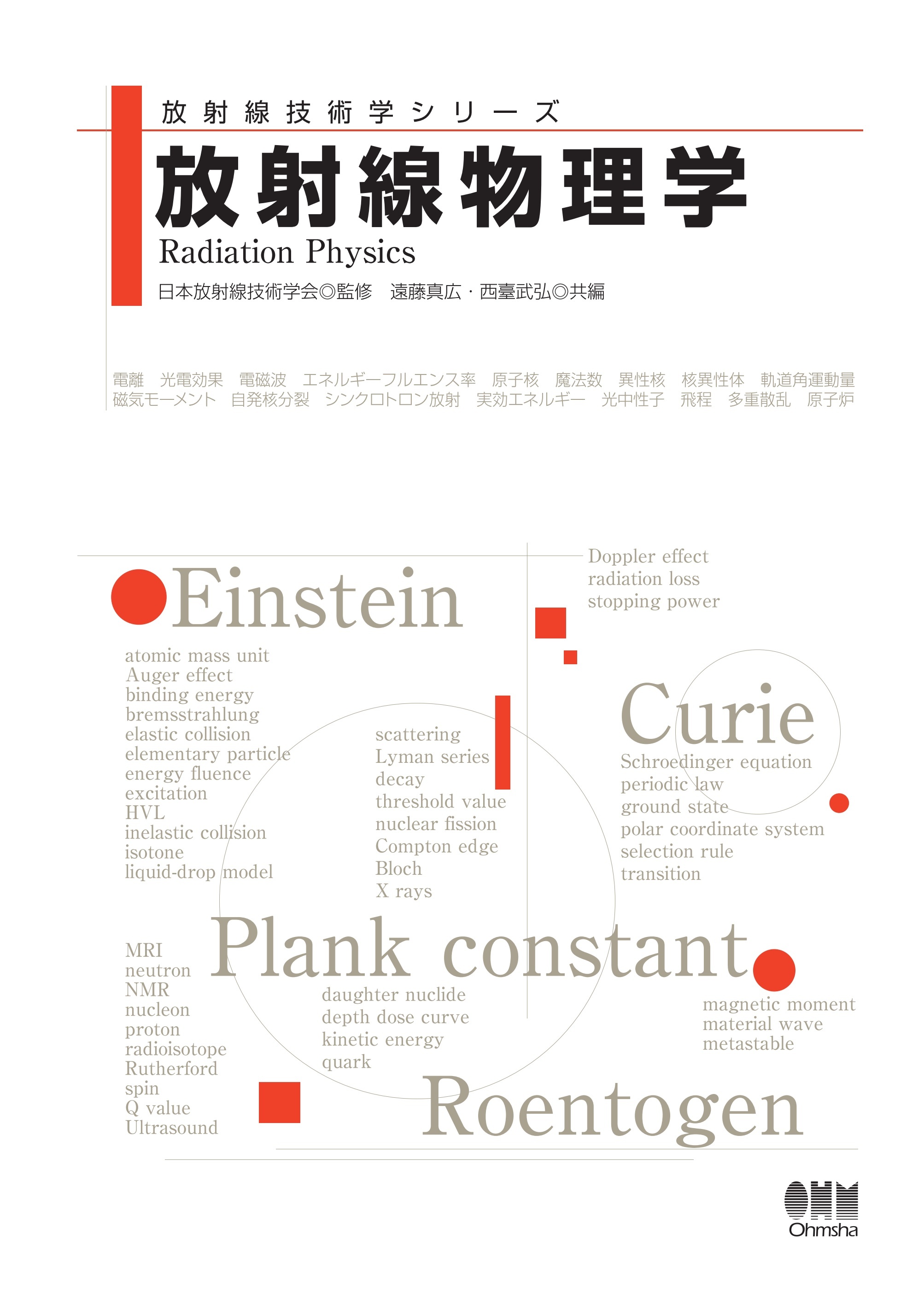 放射線技術学シリーズ　放射線物理学