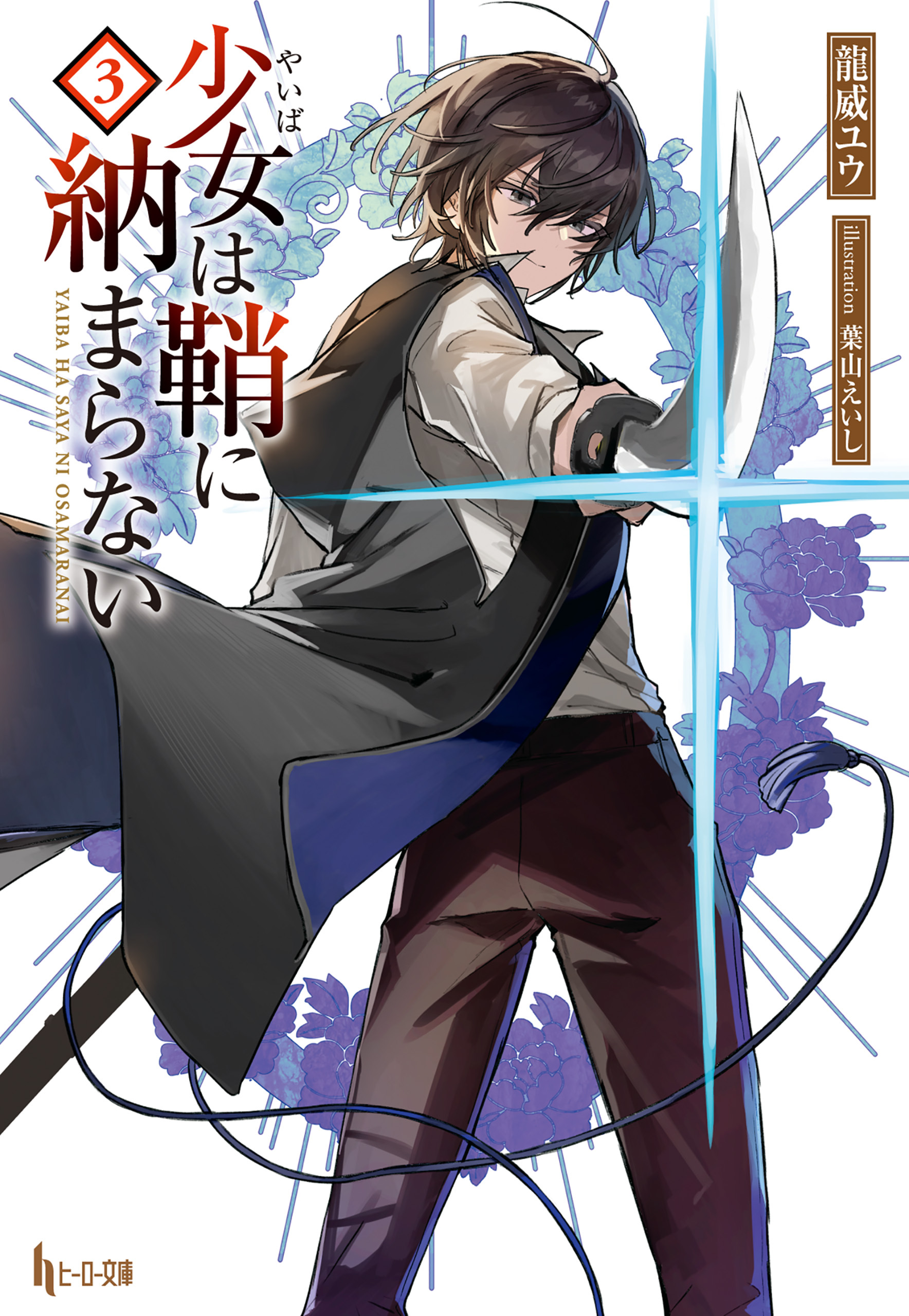 少女（やいば）は鞘に納まらない