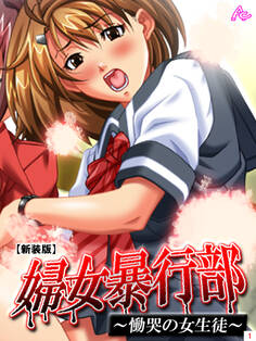 【新装版】婦女暴行部 ~慟哭の女生徒~ 第1巻