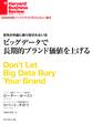 ビッグデータで長期的ブランド価値を上げる