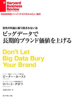 ビッグデータで長期的ブランド価値を上げる