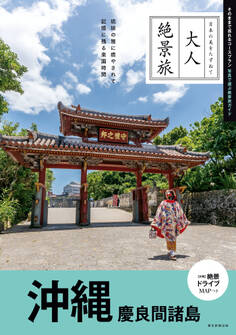 大人絶景旅 沖縄 慶良間諸島