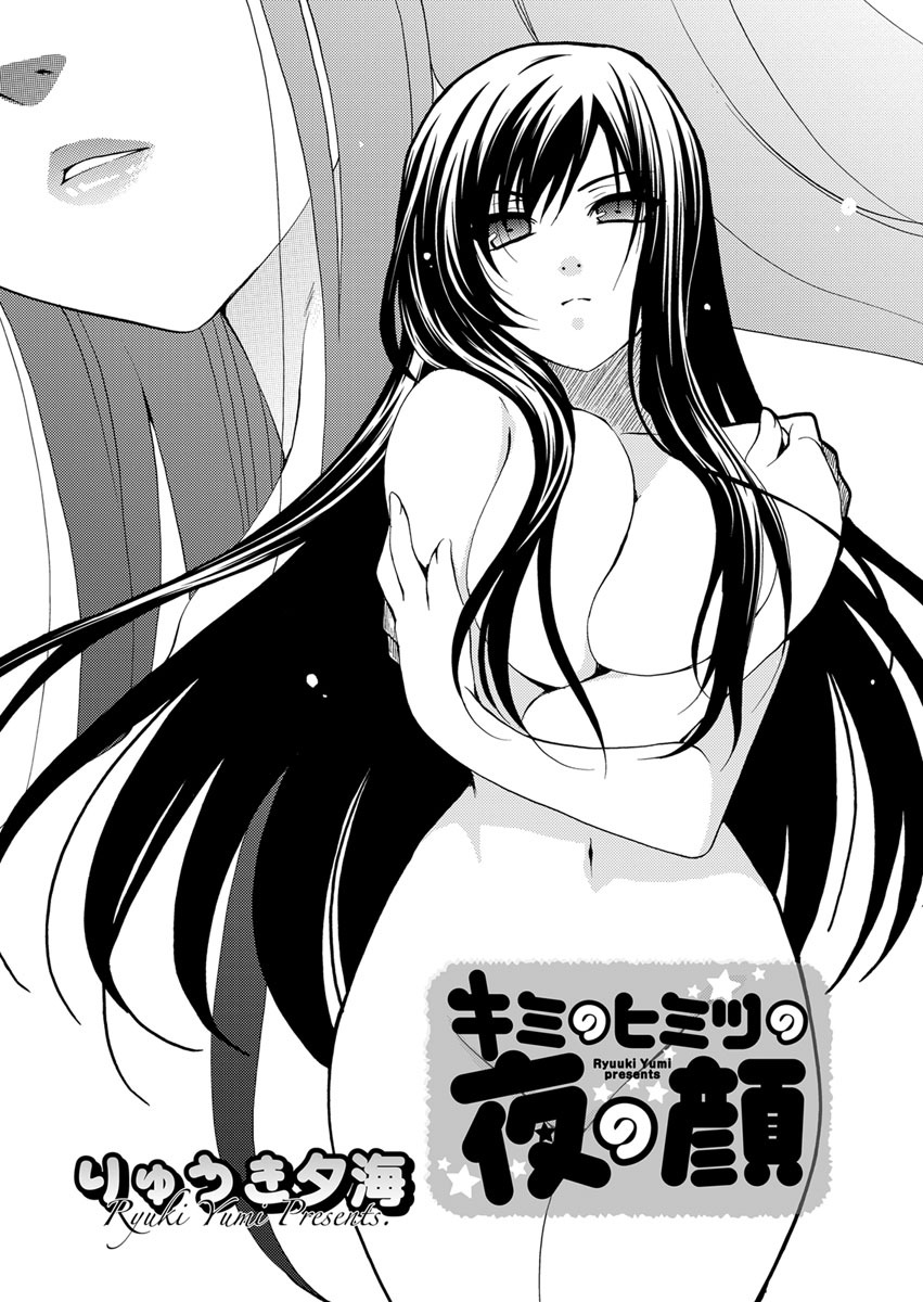 キミのヒミツの夜の顔　第2話