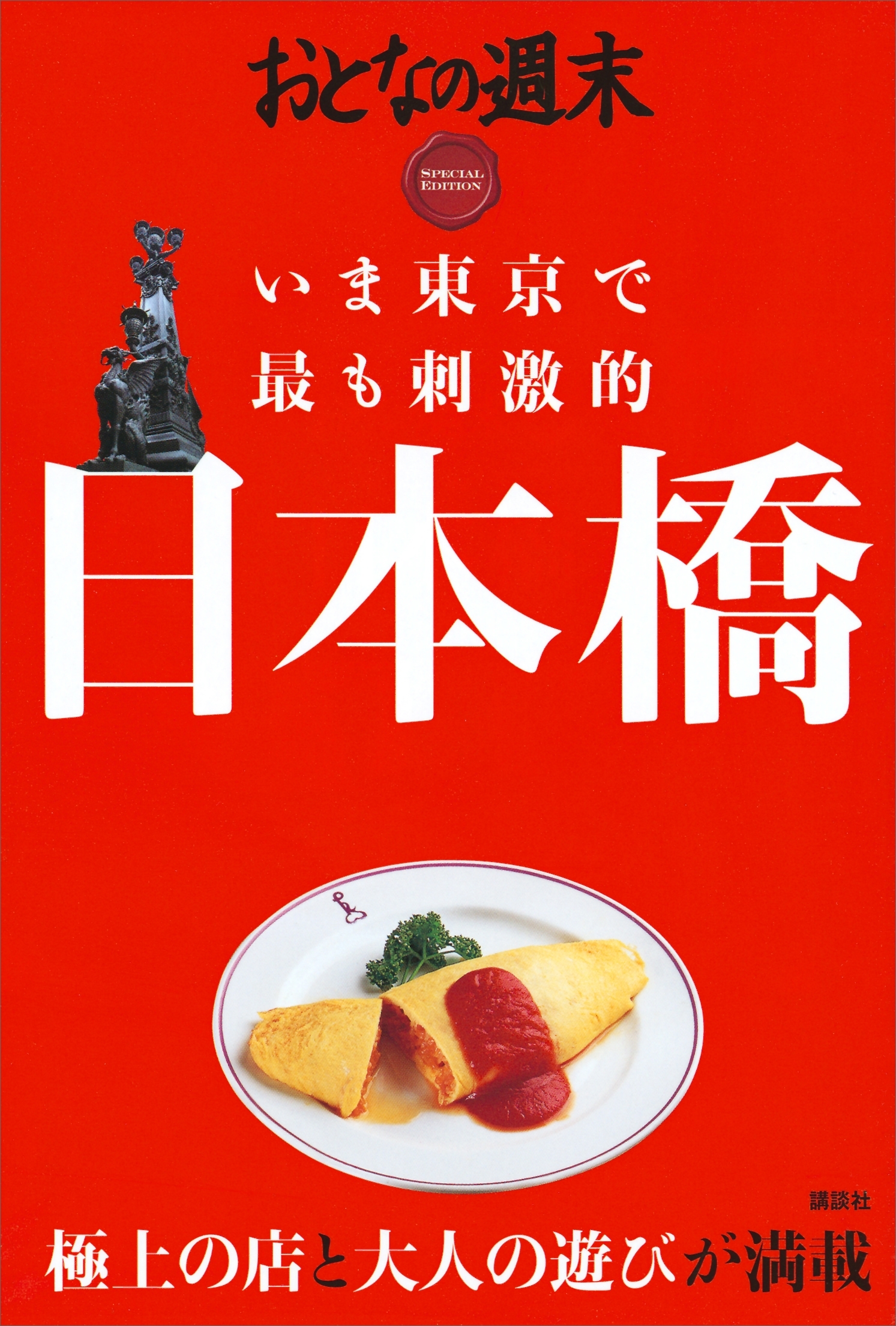 おとなの週末　ＳＰＥＣＩＡＬ　ＥＤＩＴＩＯＮ　いま東京で最も刺激的　日本橋