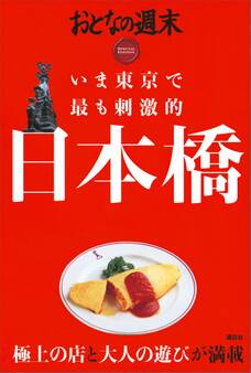 おとなの週末 SPECIAL EDITION いま東京で最も刺激的 日本橋