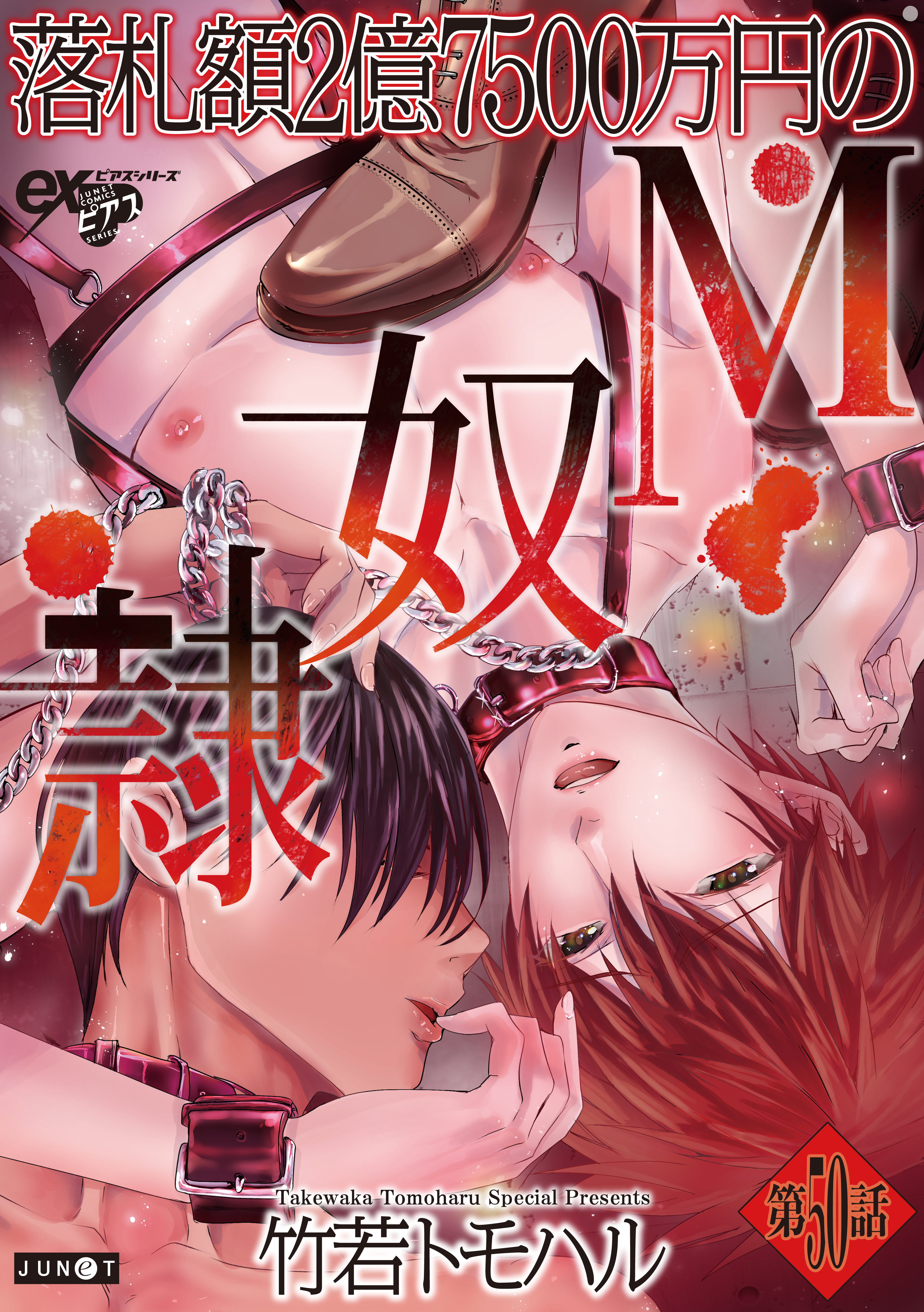 落札額2億7500万円のM奴隷 第50話