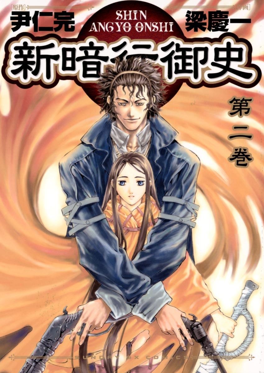 【期間限定　無料お試し版　閲覧期限2026年9月1日】新暗行御史　2