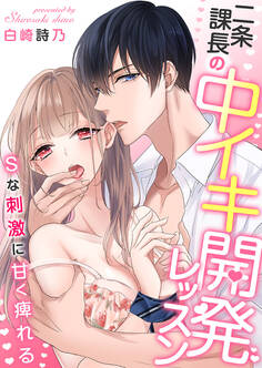 二条課長の中イキ開発レッスン~Sな刺激に甘く痺れる~【電子限定描き下ろし漫画付き】