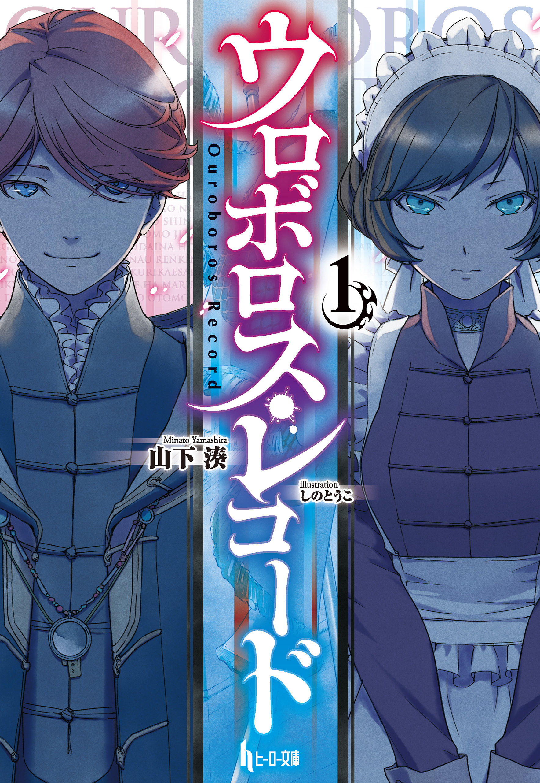 ウロボロス・レコード１