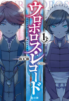 ウロボロス・レコード1