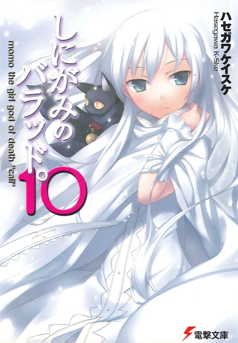 しにがみのバラッド。(10)