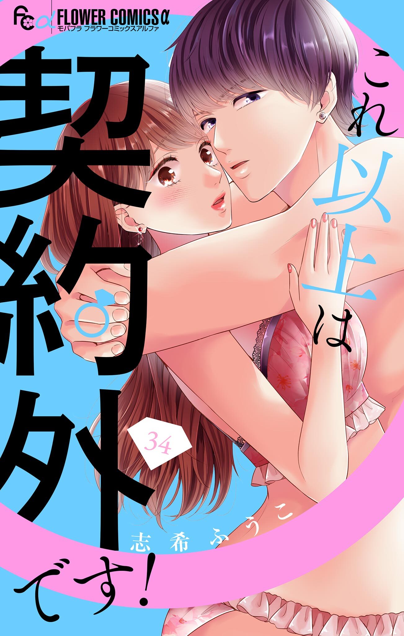 これ以上は契約外です！【マイクロ】 34