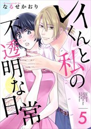 レイくんと私の不透明な日常5