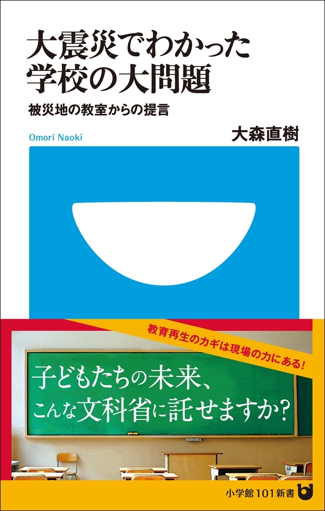 大震災でわかった学校の大問題(小学館101新書)