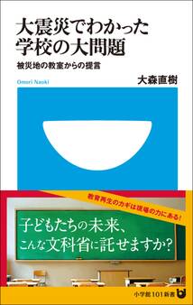 大震災でわかった学校の大問題(小学館101新書)
