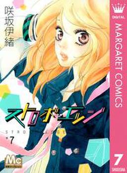 ストロボ エッジ 2 無料 試し読みなら Amebaマンガ 旧 読書のお時間です ストロボ エッジ 2 無料 試し読みなら Amebaマンガ 旧 読書のお時間です