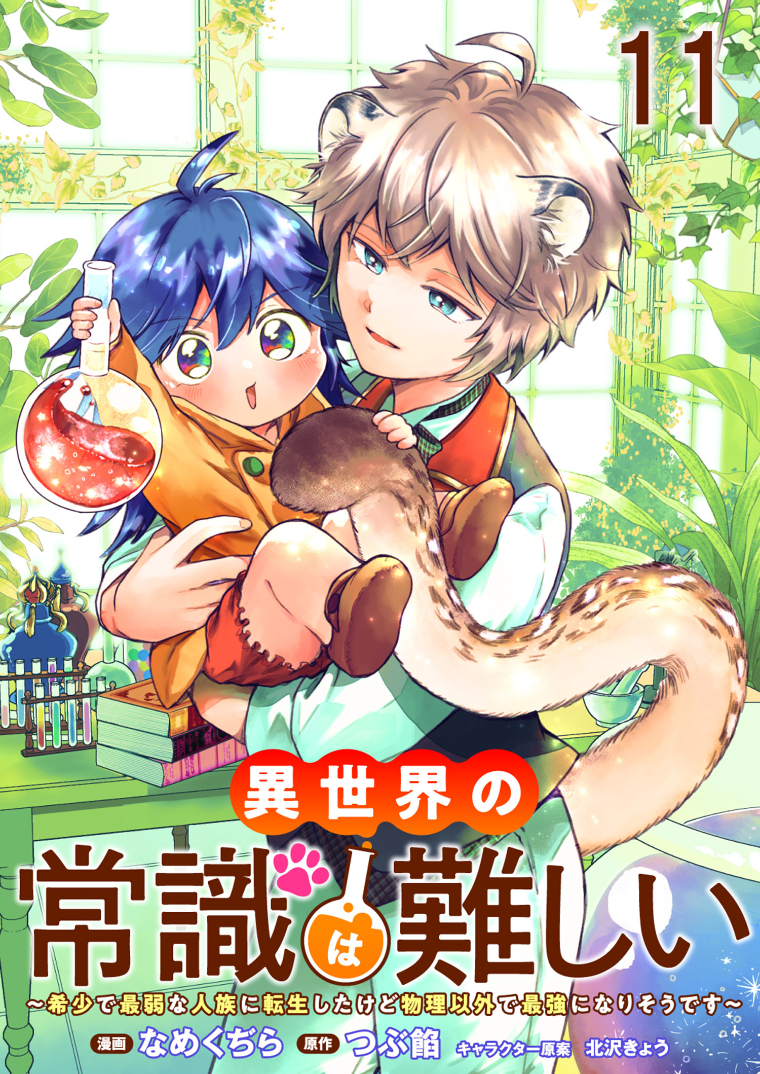 異世界の常識は難しい～希少で最弱な人族に転生したけど物理以外で最強になりそうです～　ストーリアダッシュ連載版　第11話