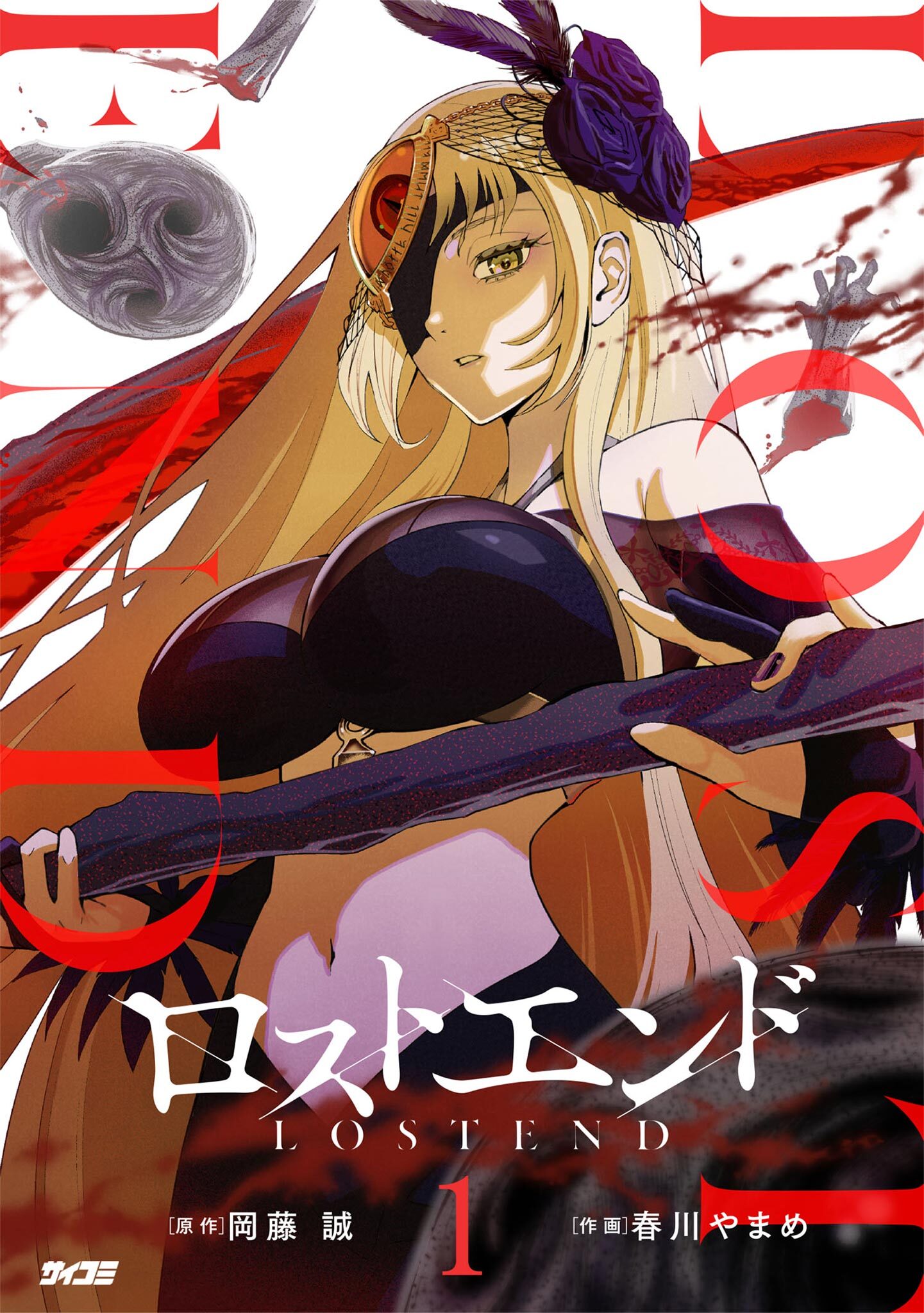 【期間限定　無料お試し版　閲覧期限2026年2月12日】ロストエンド 1