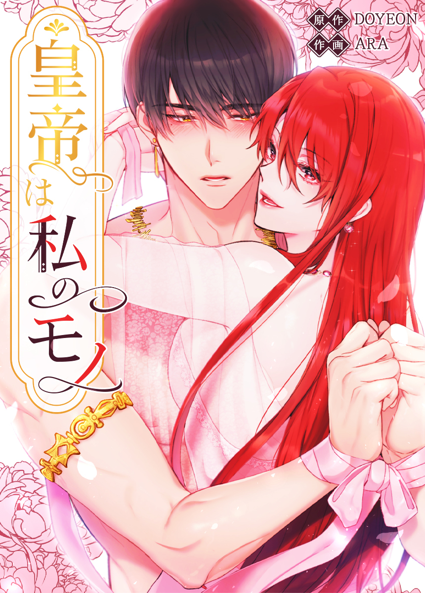 【タテヨミ】皇帝は私のモノ　10話