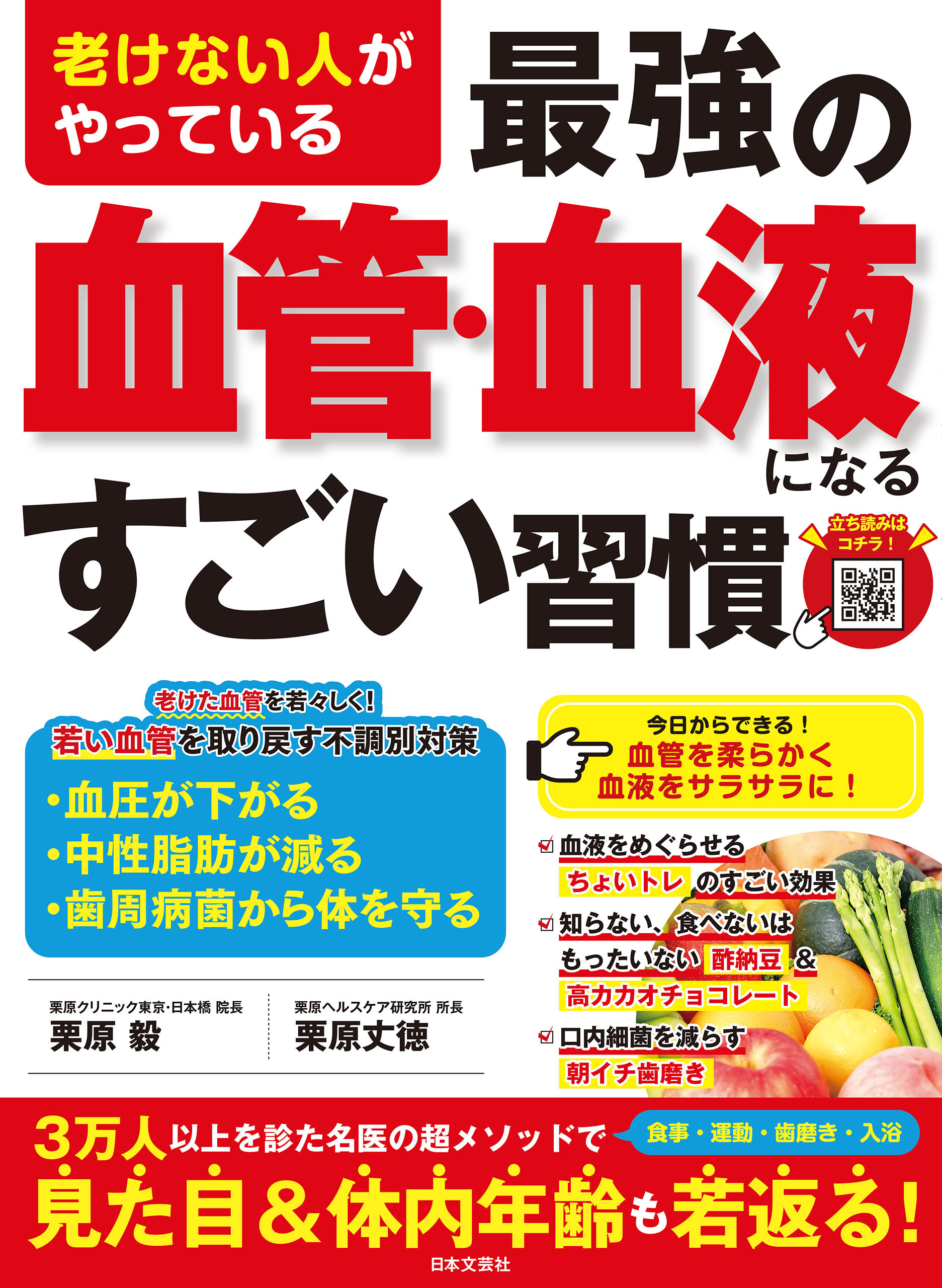 老けない人がやっている 最強の血管・血液になるすごい習慣