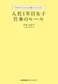 入社1年目女子 仕事のルール