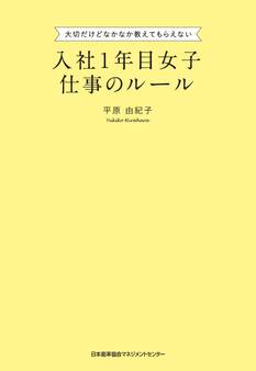 入社1年目女子 仕事のルール