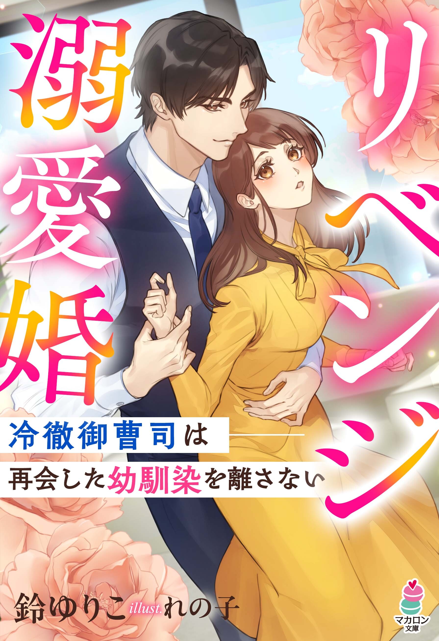 リベンジ溺愛婚～冷徹御曹司は再会した幼馴染を離さない～