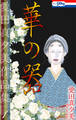 【期間限定 無料お試し版 閲覧期限2026年8月26日】愛田真夕美作品集1 華の器【おまけ描き下ろし付き】