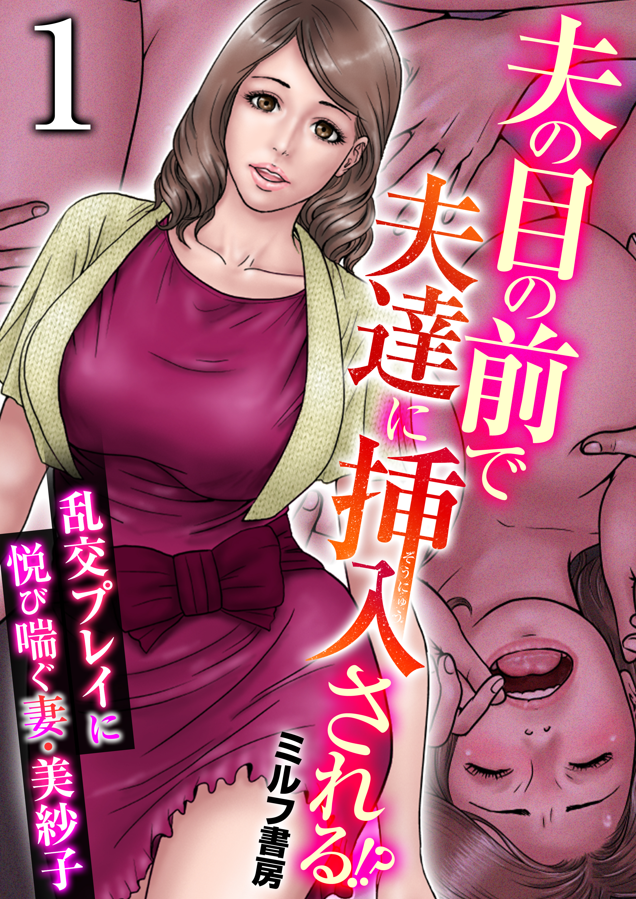 夫の目の前で夫達に挿入される!?～乱交プレイに悦び喘ぐ妻・美紗子～　1巻